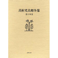 高村光太郎全集　第１４巻　増補版