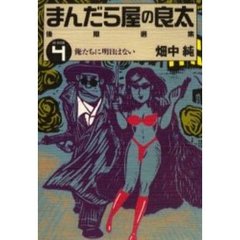 まんだら屋の良太後期選集　４　俺たちに明日はない