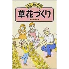はじめての草花づくり