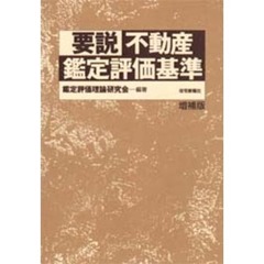 要説不動産鑑定評価基準　増補版