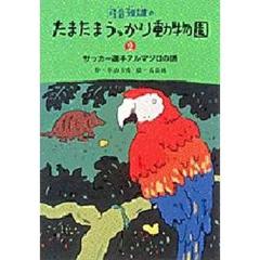 河合雅雄のたまたまうっかり動物園　２　サッカー選手アルマジロの話