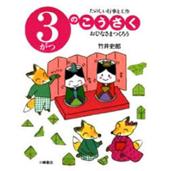 ３がつのこうさく　おひなさまつくろう