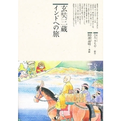 玄奘三蔵インドへの旅