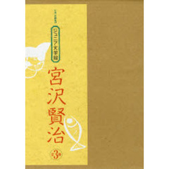ジュニア文学館宮沢賢治　写真・絵画集成　３巻セット
