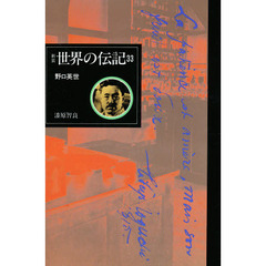 世界の伝記　３３　野口英世