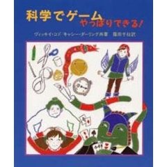 科学でゲーム・やっぱりできる！