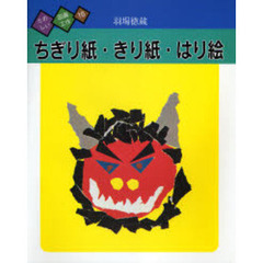 たのしい図画工作　１６　ちぎり紙・きり紙・はり絵