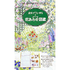 庭をプランするカード式花あわせ図鑑