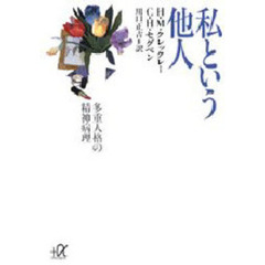 私という他人　多重人格の精神病理