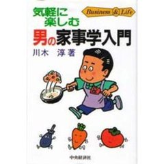 気軽に楽しむ男の家事学入門