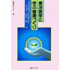 東洋医学に学ぶ健康づくり　医食同源－日常生活を中心とする健康管理・健康づくりへの道