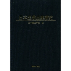 日本医薬品産業史