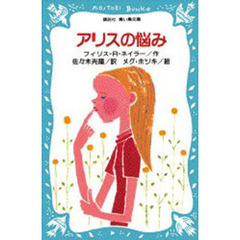 アリスの悩み