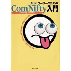 ＭａｃユーザーのためのＣｏｍＮｉｆｔｙ入門