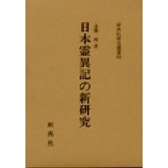 日本霊異記の新研究