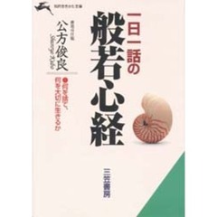 一日一話の般若心経