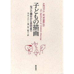 子どもの描画　なぐり描きから芸術まで