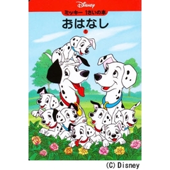 ミッキー1さいの本―おはなし〈1〉