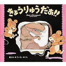 きょうりゅうだぁ！！