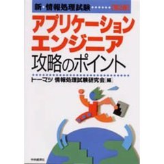 アプリケーションエンジニア攻略のポイント　第２版