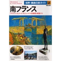 南フランス　プロヴァンスとコート・ダジュールの美術館と画家たち