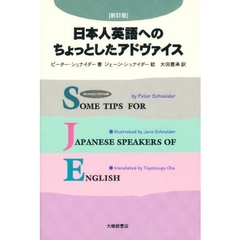 日本人英語へのちょっとしたアドヴァイス　新訂版