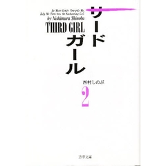 サード・ガール　２