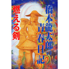 燃える剣　橋本竜太郎の青春秘話　新装改訂版