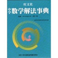 旺文社中学数学解法事典　５訂版