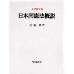 日本国憲法概説　全訂第５版