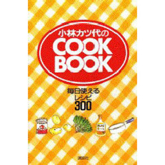 小林カツ代のＣＯＯＫ　ＢＯＯＫ　毎日使えるレシピ３００