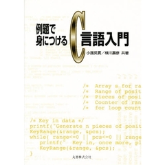 例題で身につけるＣ言語入門