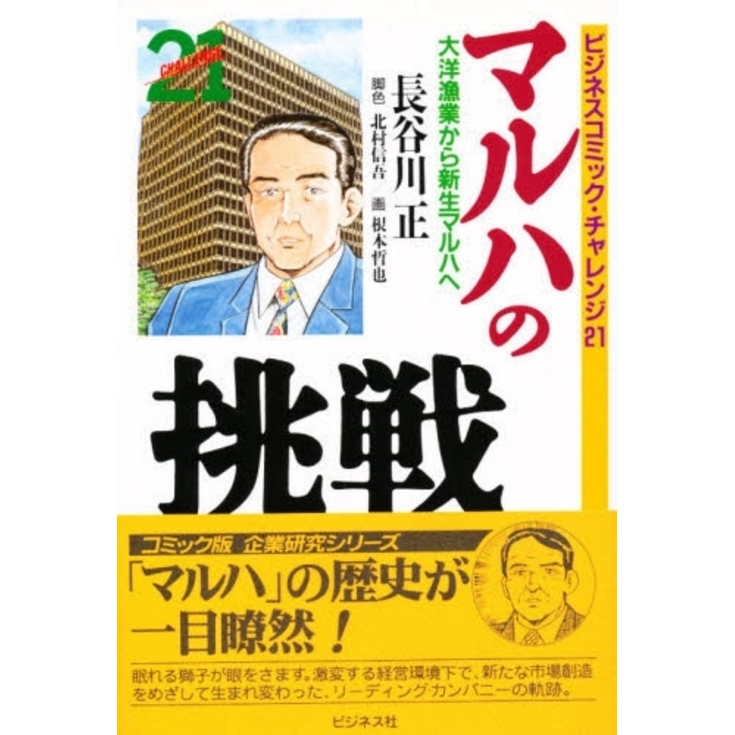送料無料 日本 マルハの挑戦 大洋漁業から新生マルハへ 通販｜セブンネット ビジネス+経済