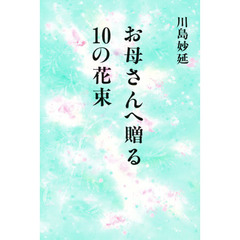 お母さんへ贈る１０の花束
