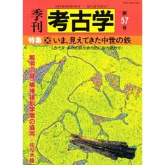 季刊考古学　第５７号　特集　いま、見えてきた中世の鉄