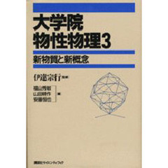 大学院物性物理　３　新物質と新概念
