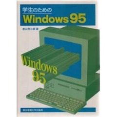 学生のためのＷｉｎｄｏｗｓ９５