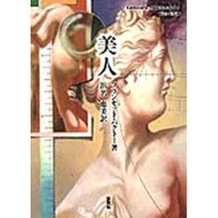 美人　あるいは美の症状