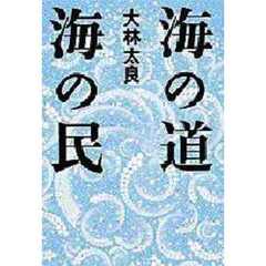 海の道海の民