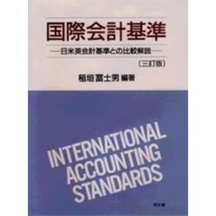 国際会計基準　日米英会計基準との比較解説　３訂版