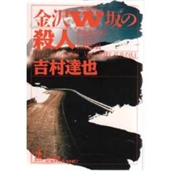 金沢Ｗ坂の殺人