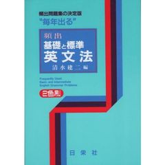 毎年出る頻出基礎と標準英文法