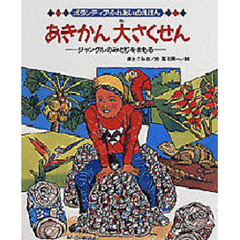 あきかん大さくせん　ジャングルのみどりをまもる