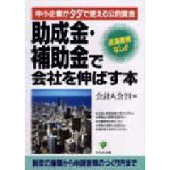 助成金・補助金で会社を伸ばす本　返済義務なし！！　中小企業がタダで使える公的資金