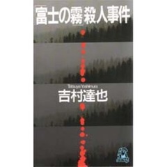 「富士の霧」殺人事件