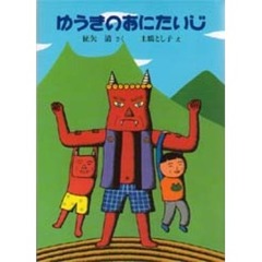 ゆうきのおにたいじ