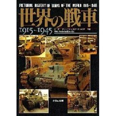 世界の戦車　１９１５～１９４５