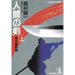人間の剣　幕末維新編上