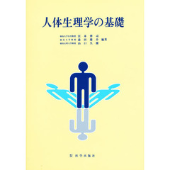 人体生理学の基礎