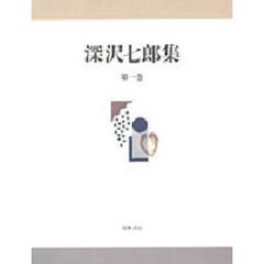 深沢七郎集　第１巻　小説　１